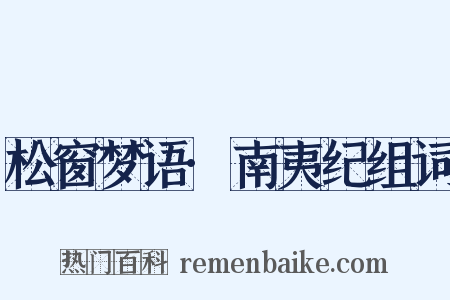 松窗梦语·南夷纪组词是什么意思的图片